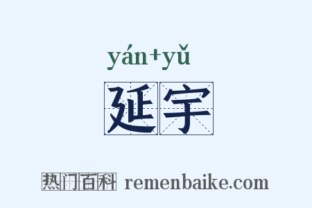 延宇是什么意思的图片